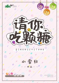 请你吃颗糖/许你再亲一会儿