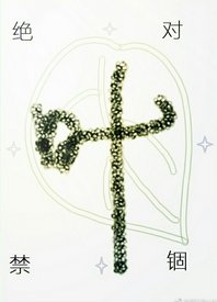 末世之绝对禁锢