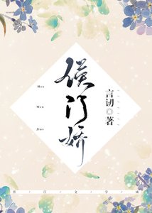 侯门娇