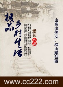 极品乡村生活(燃花)