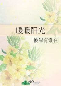 暖暖阳光