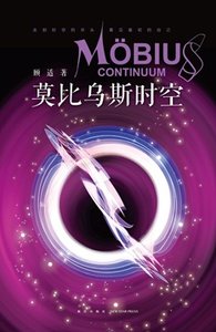 莫比乌斯时空(出书版)