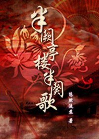 半阙亭楼半阕歌