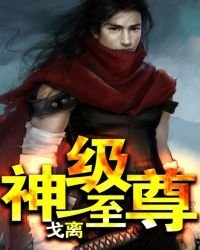 神级至尊