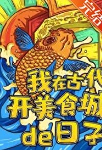 我在古代開美食城的日子