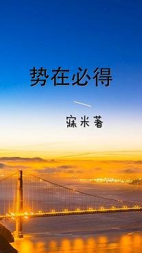 势在必得