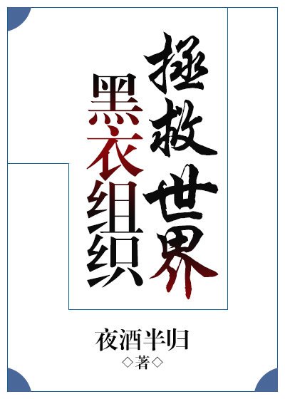 黑衣组织拯救世界[综]