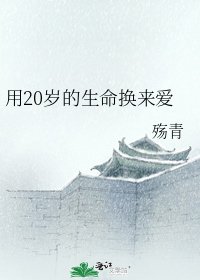 用20岁的生命换来爱