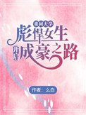 重回大學，彪悍女生開啓成豪之路
